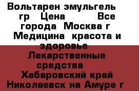 Вольтарен эмульгель 50 гр › Цена ­ 300 - Все города, Москва г. Медицина, красота и здоровье » Лекарственные средства   . Хабаровский край,Николаевск-на-Амуре г.